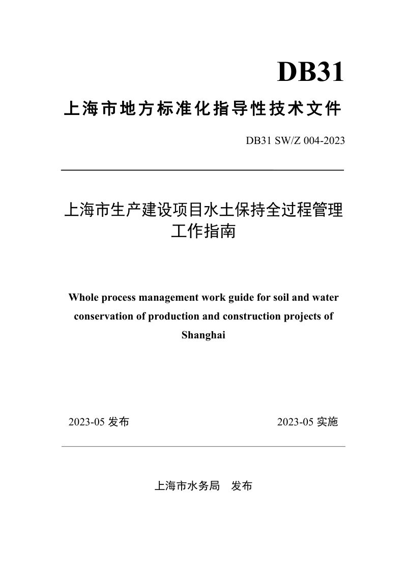 上海市《生产建设项目水土保持全过程管理工作指南》DB31 SW/Z 004-2023第1页
