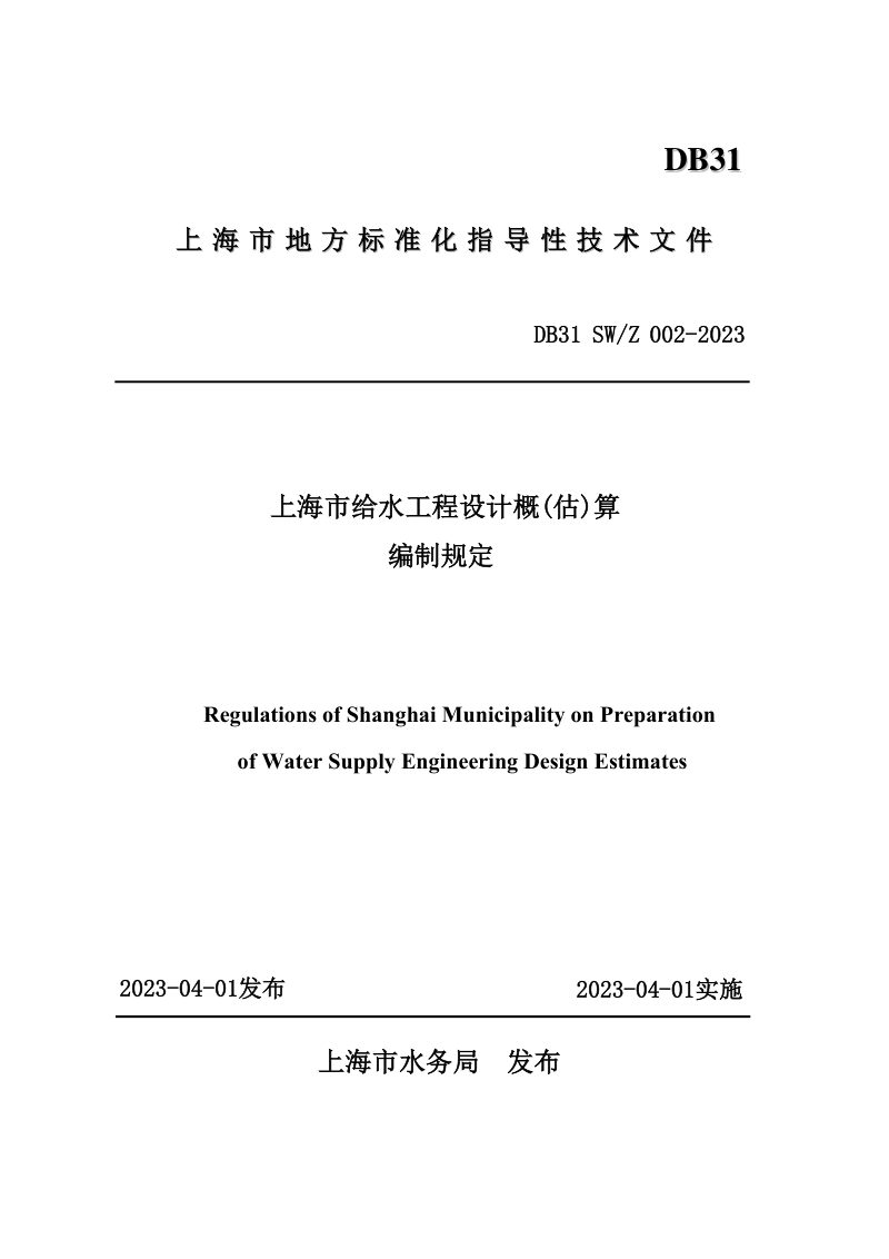 上海市《给水工程设计概(估)算编制规定》DB31 SW/Z 002-2023第1页