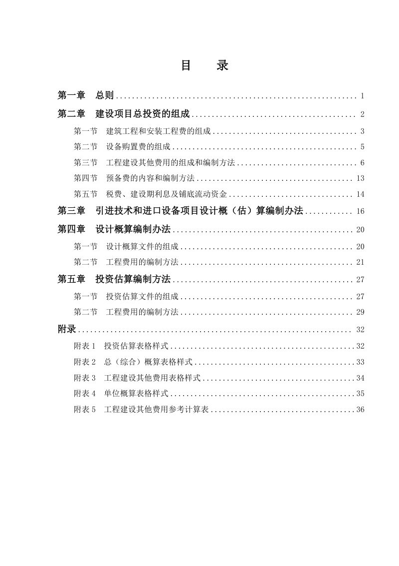 上海市《给水工程设计概(估)算编制规定》DB31 SW/Z 002-2023第3页