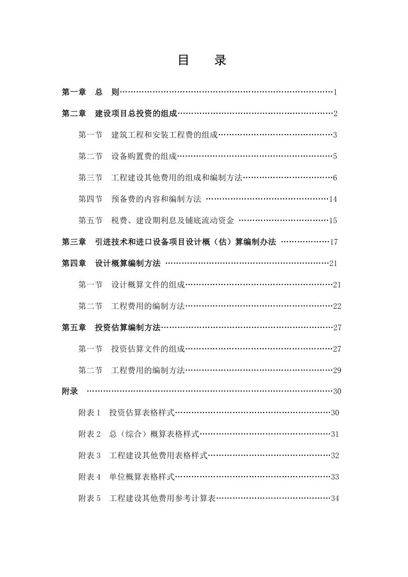 上海市《排水工程设计概(估)算编制规定》DB31 SW/Z 003-2023第3页