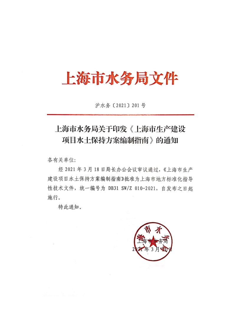 上海市《生产建设项目水土保持方案编制指南》DB31 SW/Z 010-2021第2页
