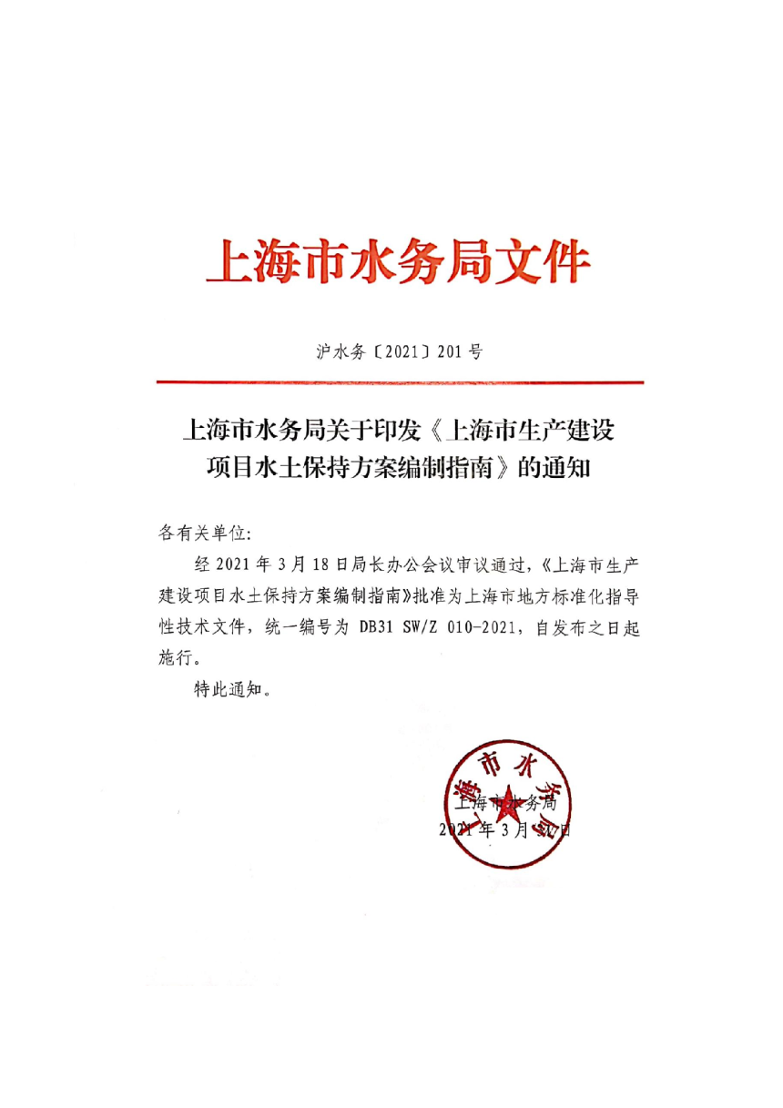 上海市《生产建设项目水土保持方案编制指南》DB31 SW/Z 010-2021-2