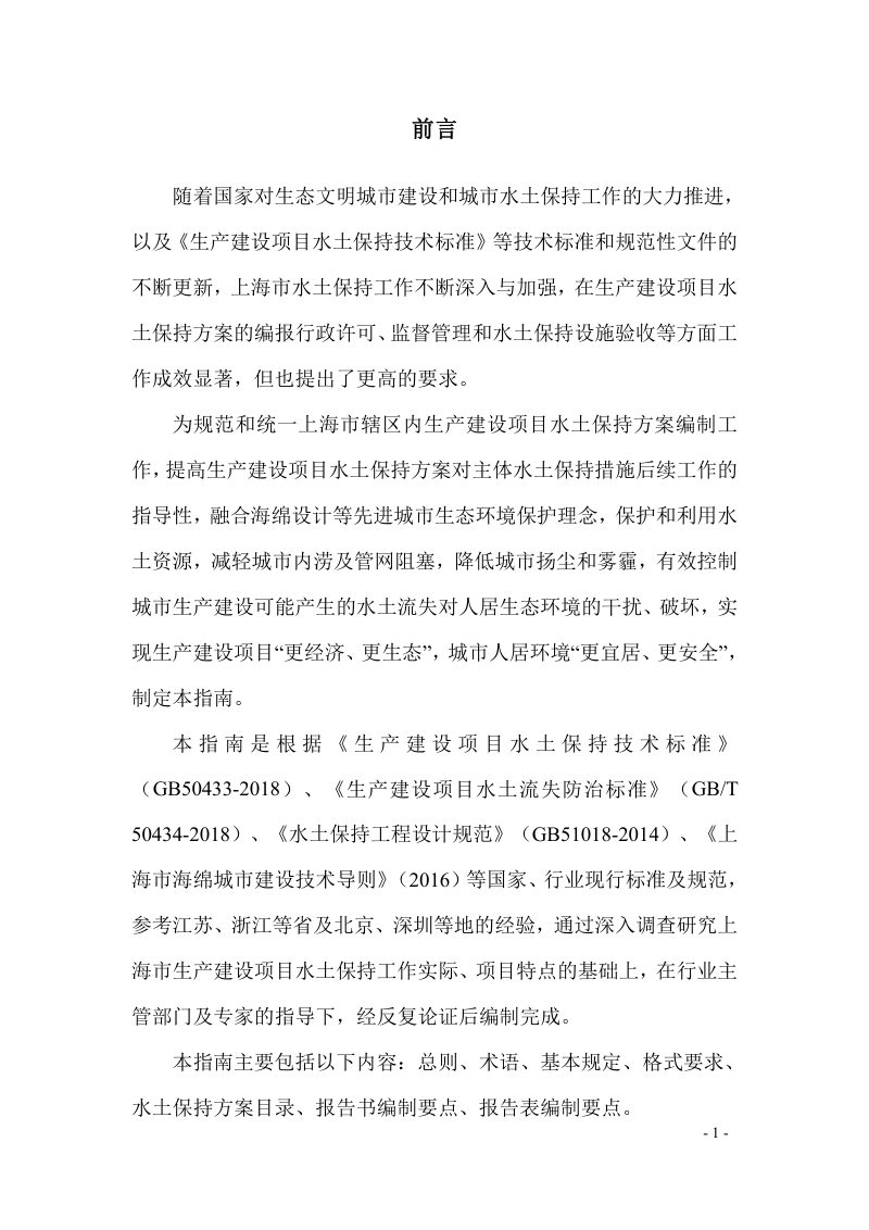 上海市《生产建设项目水土保持方案编制指南》DB31 SW/Z 010-2021第3页