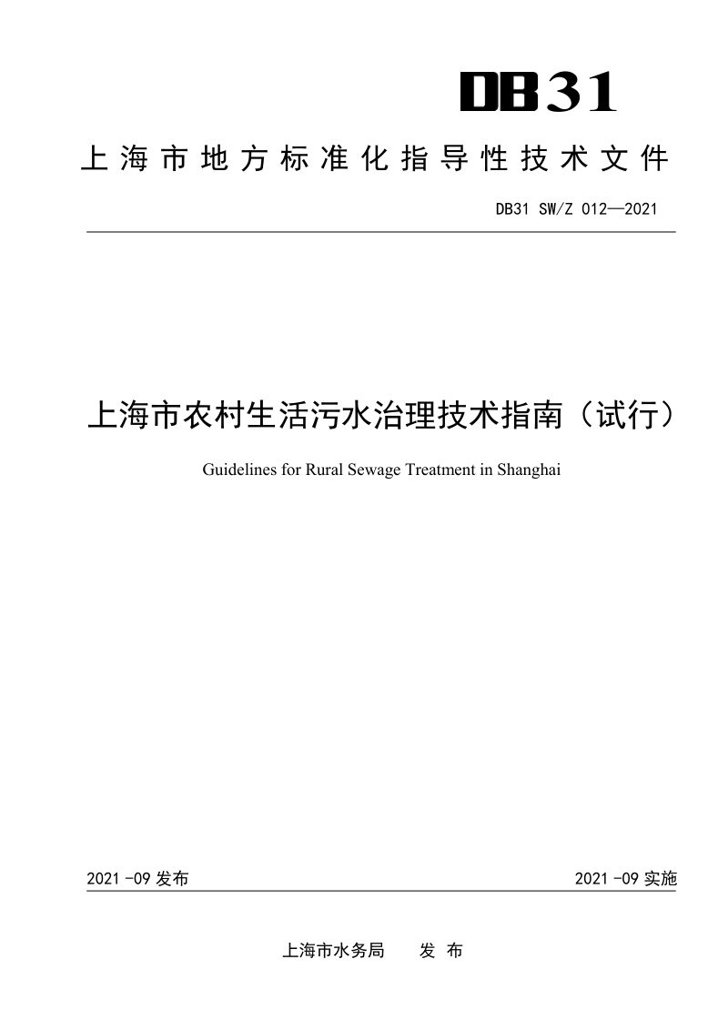 上海市《农村生活污水治理技术指南（试行）》DB31 SW/Z012—2021第1页
