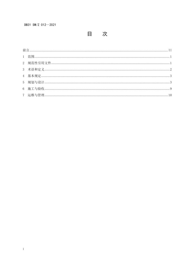 上海市《农村生活污水治理技术指南（试行）》DB31 SW/Z012—2021第2页