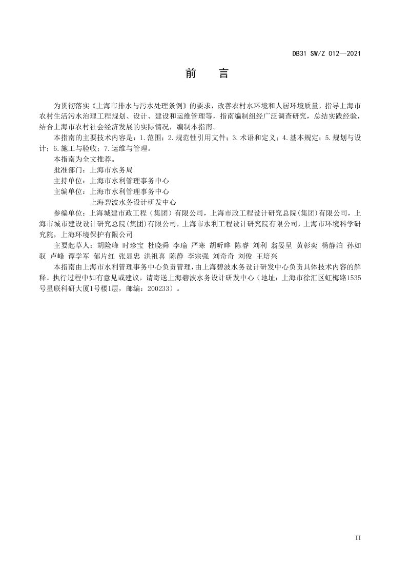 上海市《农村生活污水治理技术指南（试行）》DB31 SW/Z012—2021第3页