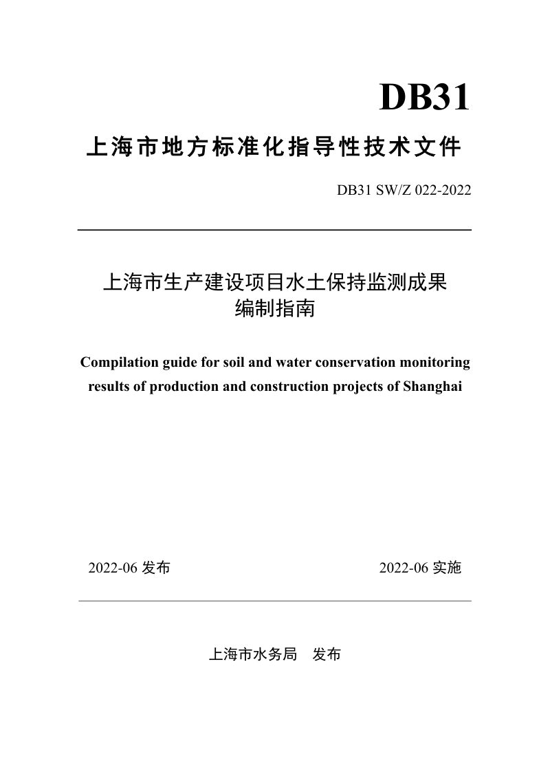 上海市《生产建设项目水土保持监测成果编制指南》DB31 SW/Z 022-2022第1页