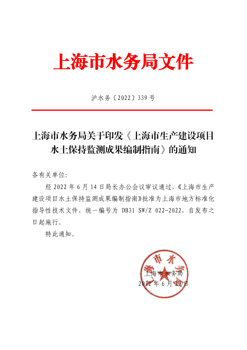 上海市《生产建设项目水土保持监测成果编制指南》DB31 SW/Z 022-2022第2页