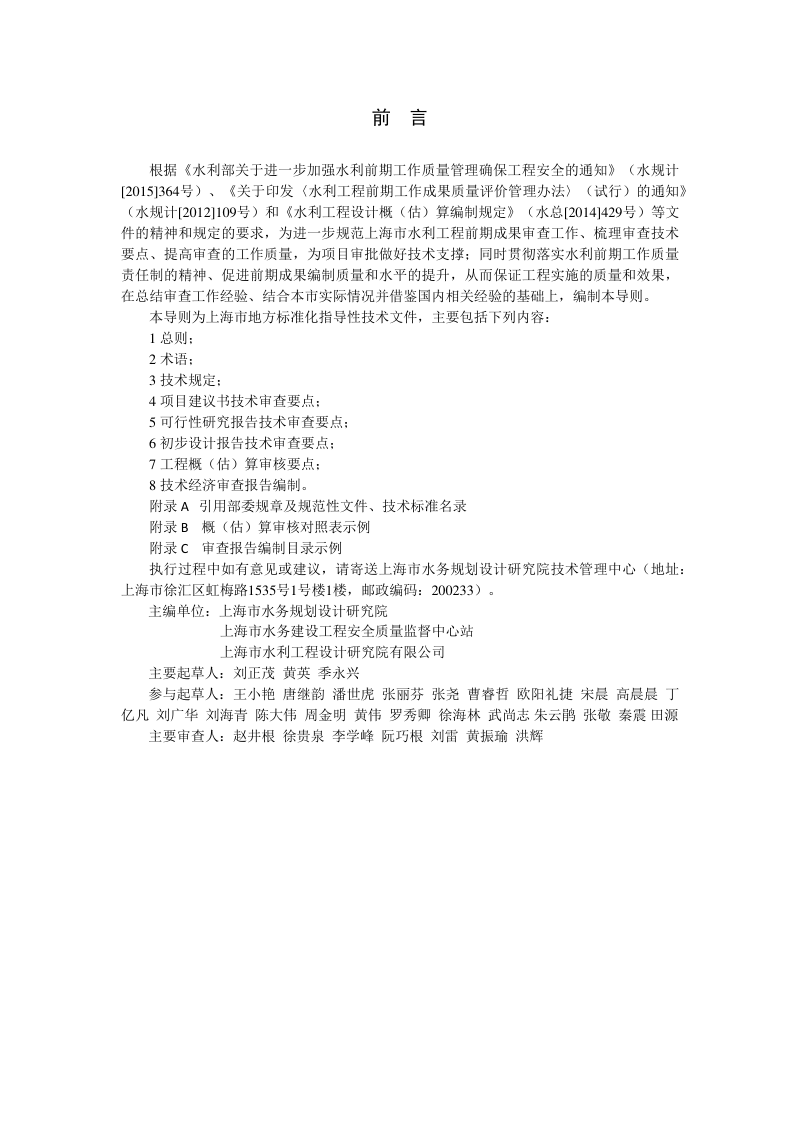 上海市《水利工程前期成果审查技术导则》DB31 SW/Z 024-2022第3页