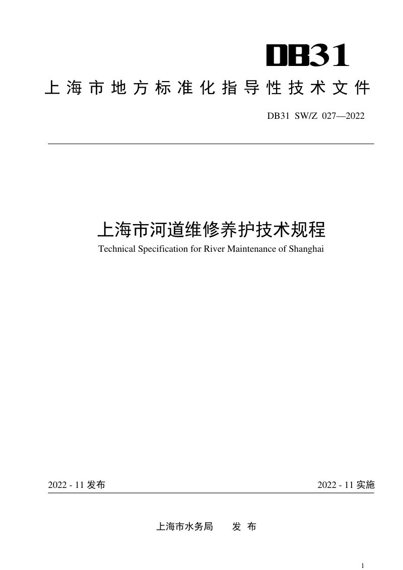 上海市《河道维修养护技术规程》DB31 SW_Z 027-2022第1页