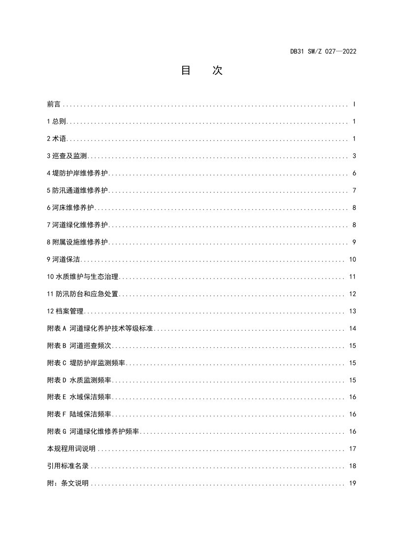 上海市《河道维修养护技术规程》DB31 SW_Z 027-2022第3页