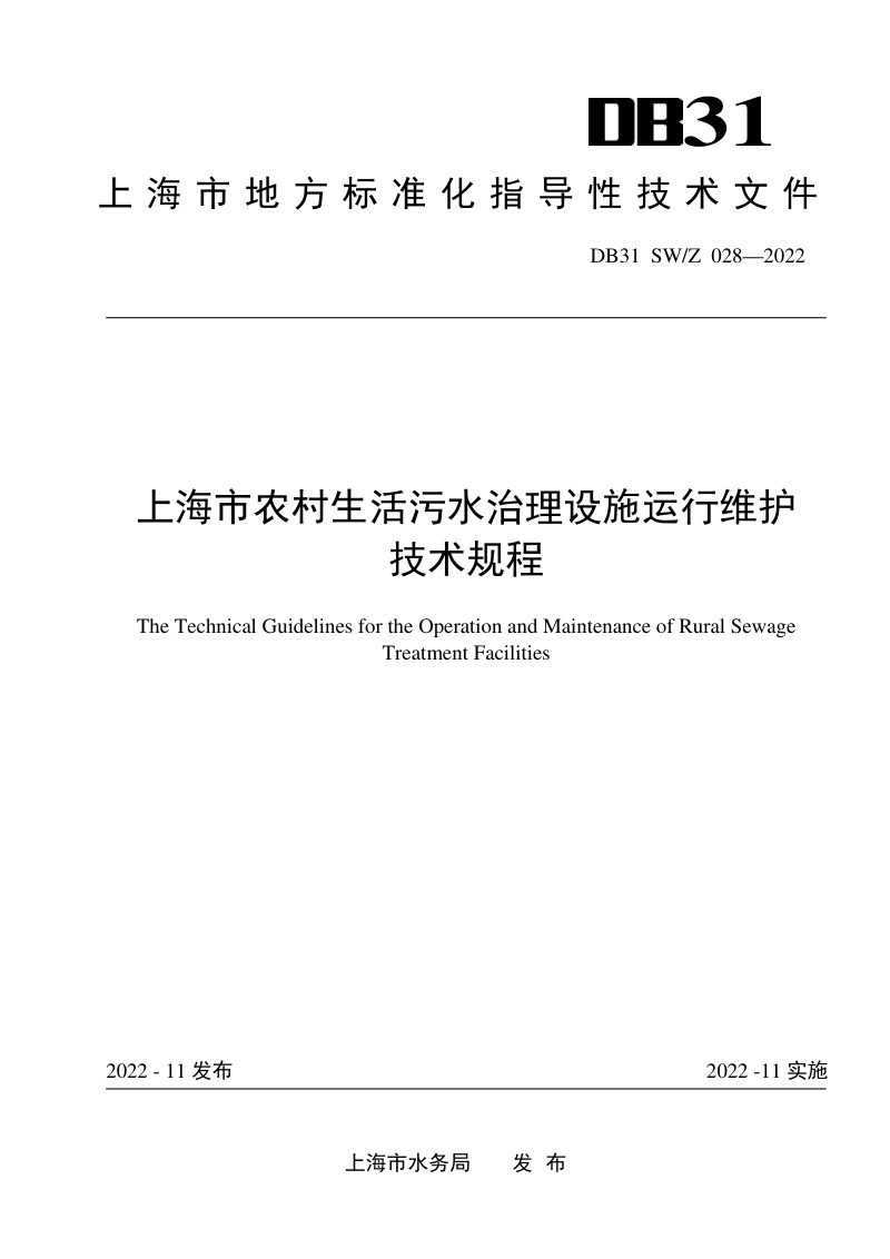 上海市《农村生活污水治理设施运行维护技术规程》DB31 SW/Z 028-2022第1页