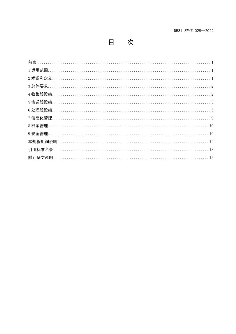 上海市《农村生活污水治理设施运行维护技术规程》DB31 SW/Z 028-2022第3页