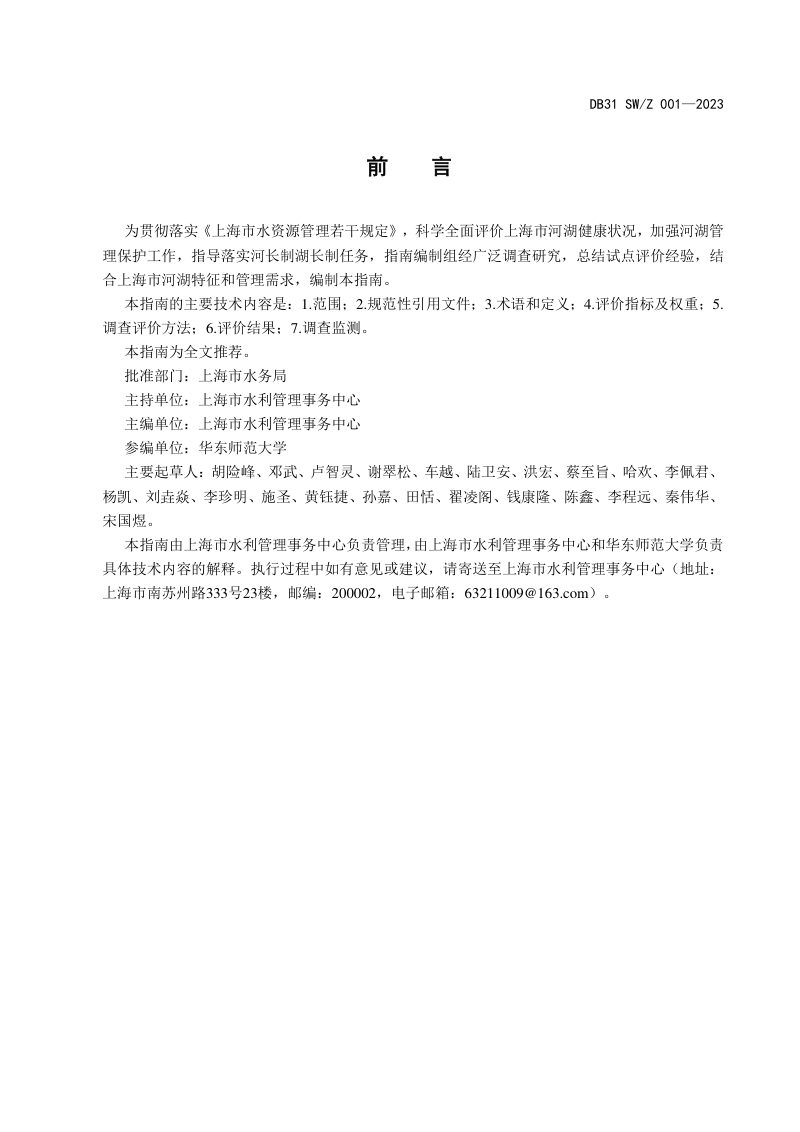 上海市《河湖健康评价技术指南（试行）》DB31 SW/Z 001-2023第3页