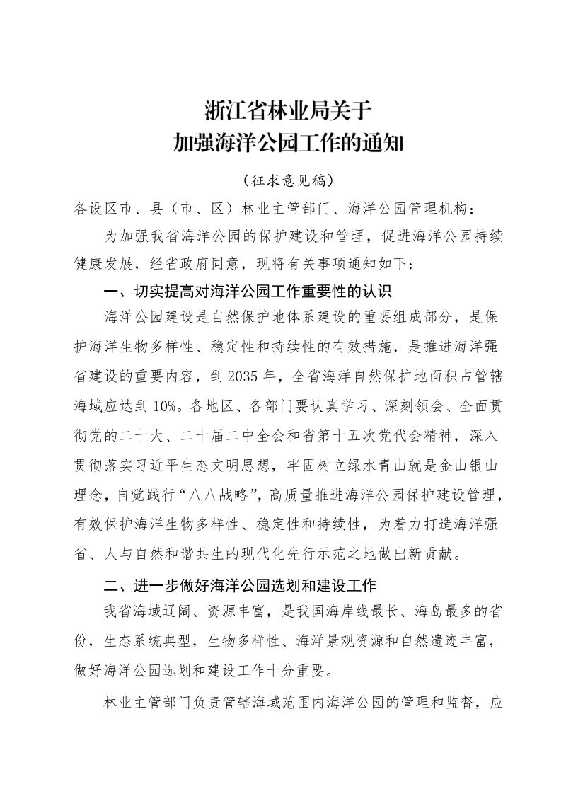 浙江省林业局《关于加强海洋公园管理的通知》（征求意见稿）第1页