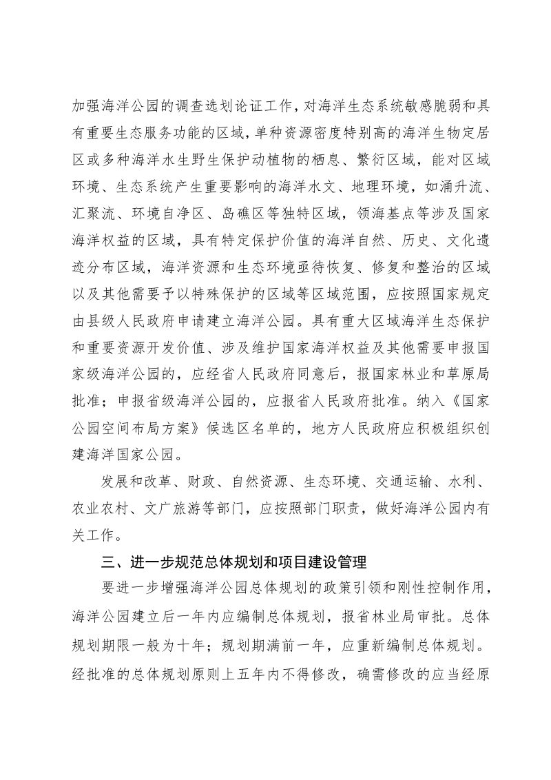 浙江省林业局《关于加强海洋公园管理的通知》（征求意见稿）第2页