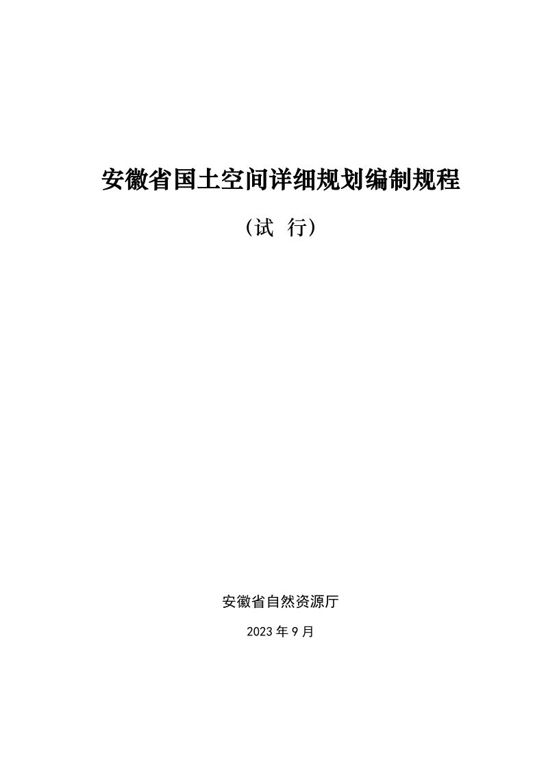 安徽省国土空间详细规划编制规程（试行）第1页