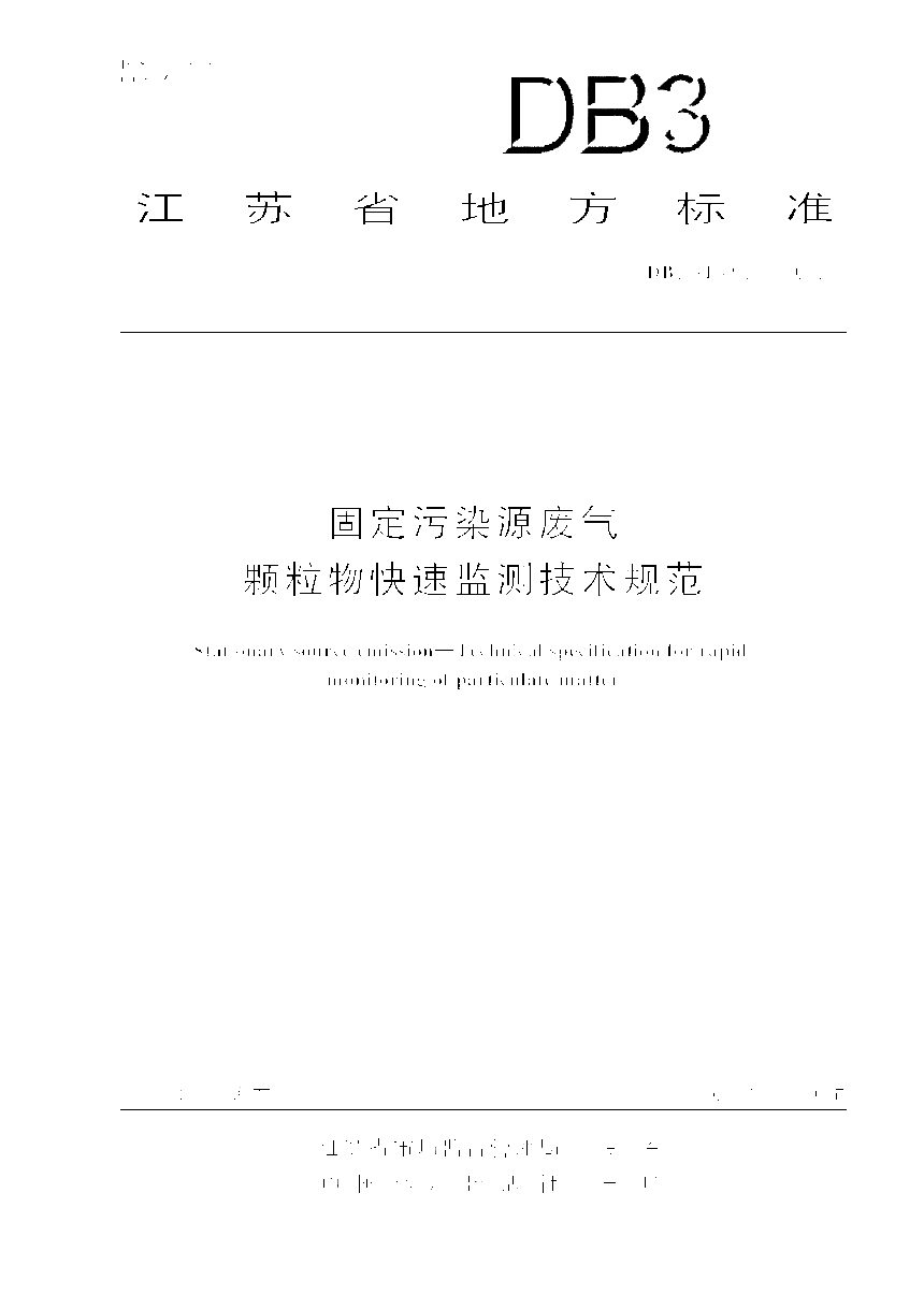 江苏省《固定污染源废气颗粒物快速监测技术规范》DB32/T 4535-2023第1页