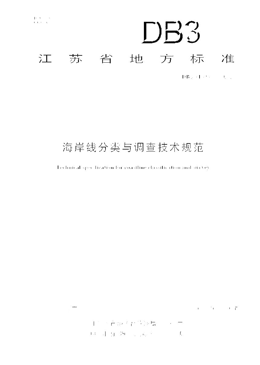 江苏省《海岸线分类与调查技术规范》DB32/T 4545-2023第1页