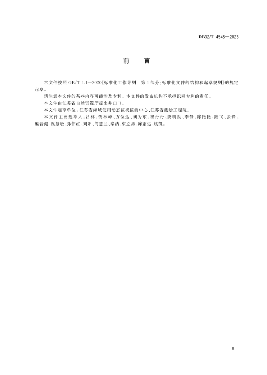 江苏省《海岸线分类与调查技术规范》DB32/T 4545-2023第3页