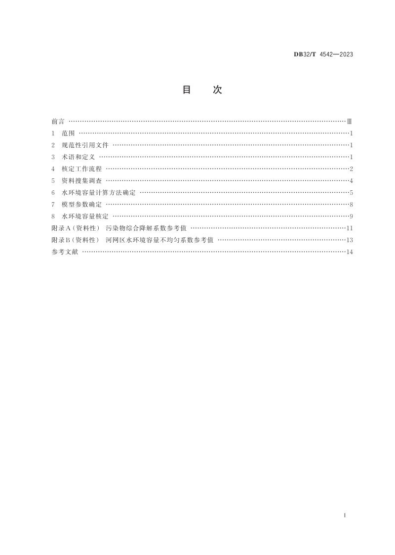 江苏省《河网水功能区水环境容量核定技术规范》DB32/T 4542-2023第2页