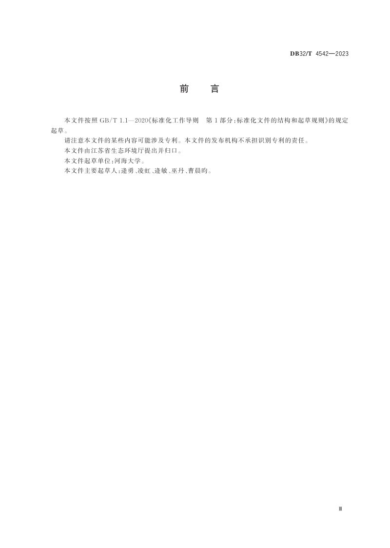 江苏省《河网水功能区水环境容量核定技术规范》DB32/T 4542-2023第3页
