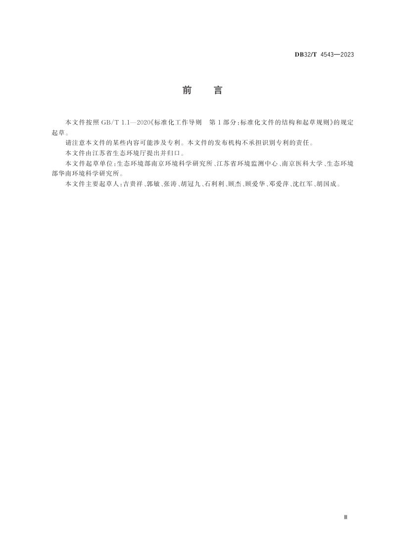 江苏省《化学污染物环境健康风险评估技术导则》DB32/T 4543-2023第3页