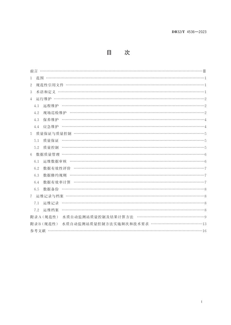 江苏省《环境水质（地表水）自动监测站运行维护技术规范》DB32/T 4536-2023第2页