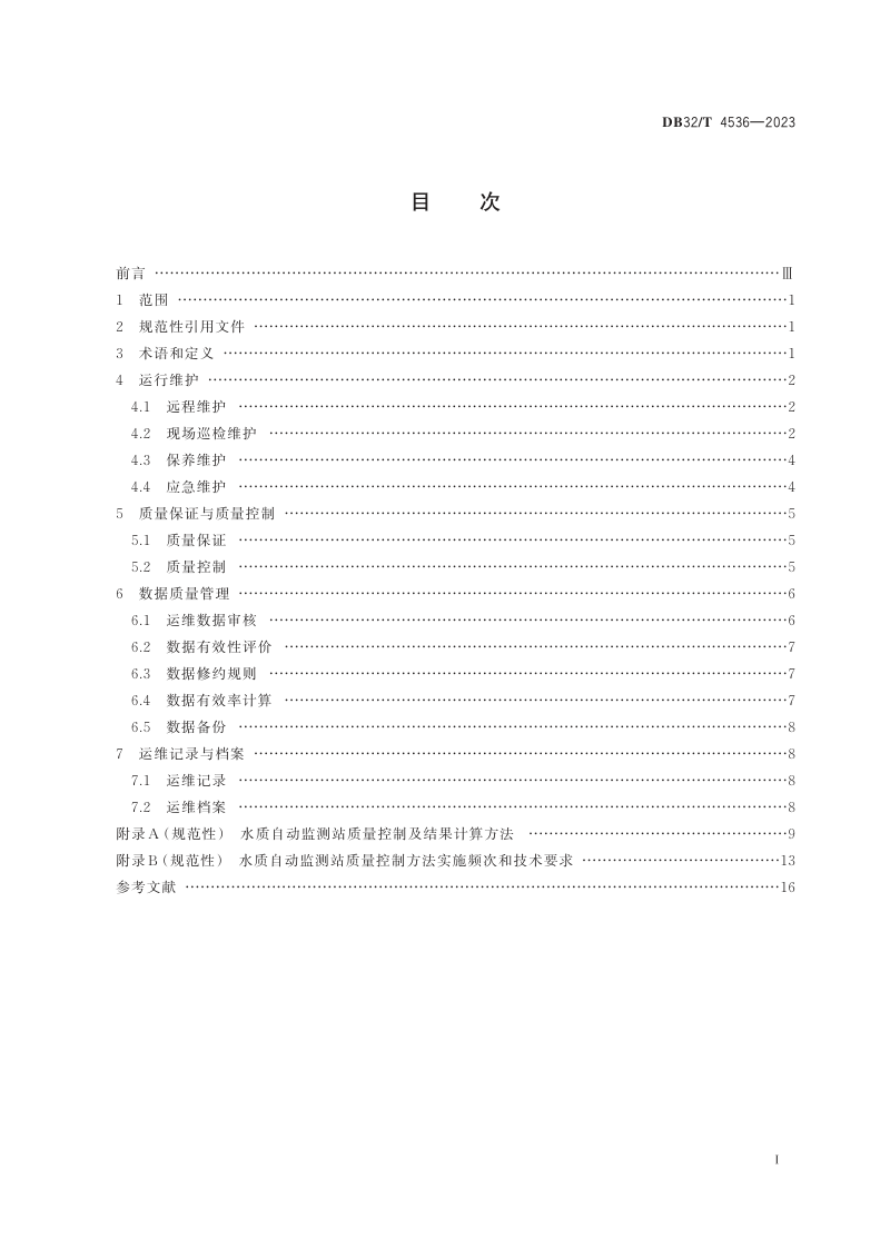 江苏省《环境水质（地表水）自动监测站运行维护技术规范》DB32/T 4536-2023第2页