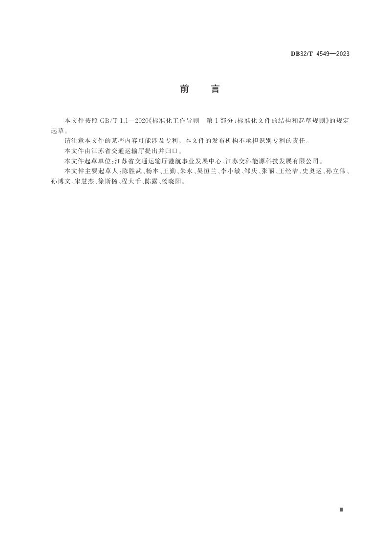江苏省《绿色港口评价指标体系》DB32/T 4549-2023第3页