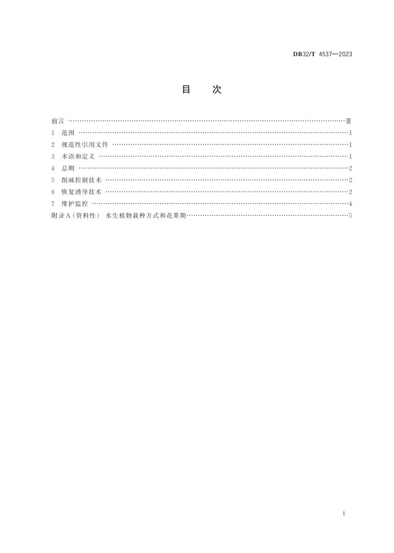 江苏省《平原河网区浅水区水生植被削减控制及恢复诱导技术指南》DB32/T 4537-2023第2页