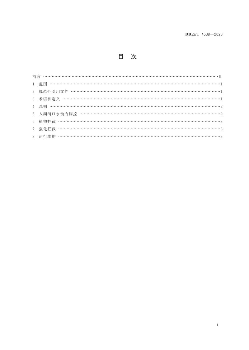 江苏省《平原河网区入湖河口生态拦截技术指南》DB32/T 4538-2023第2页