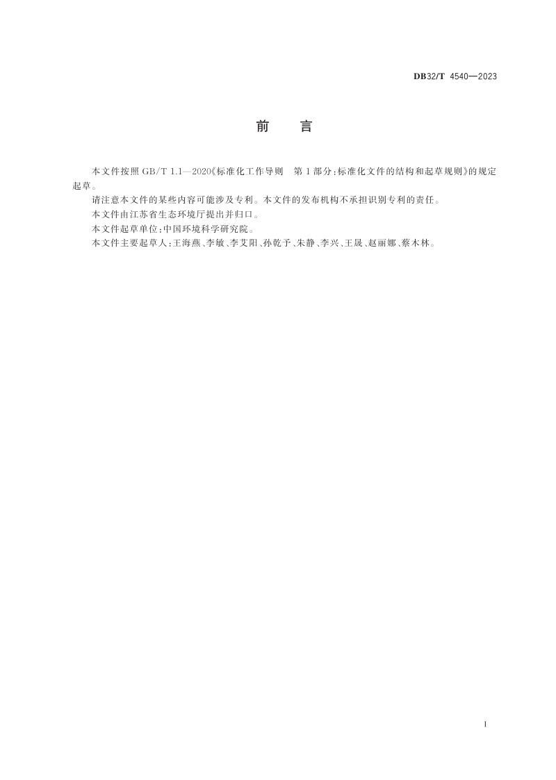 江苏省《水产养殖业污染物控制技术规范》DB32/T 4540-2023第2页