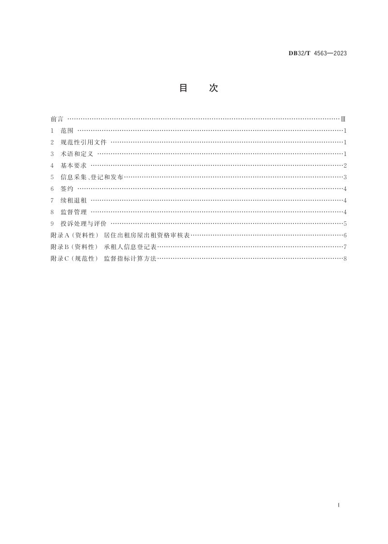 江苏省《乡镇居住出租房旅店式管理规范》DB32/T 4563-2023第2页