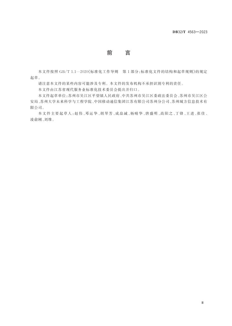 江苏省《乡镇居住出租房旅店式管理规范》DB32/T 4563-2023第3页