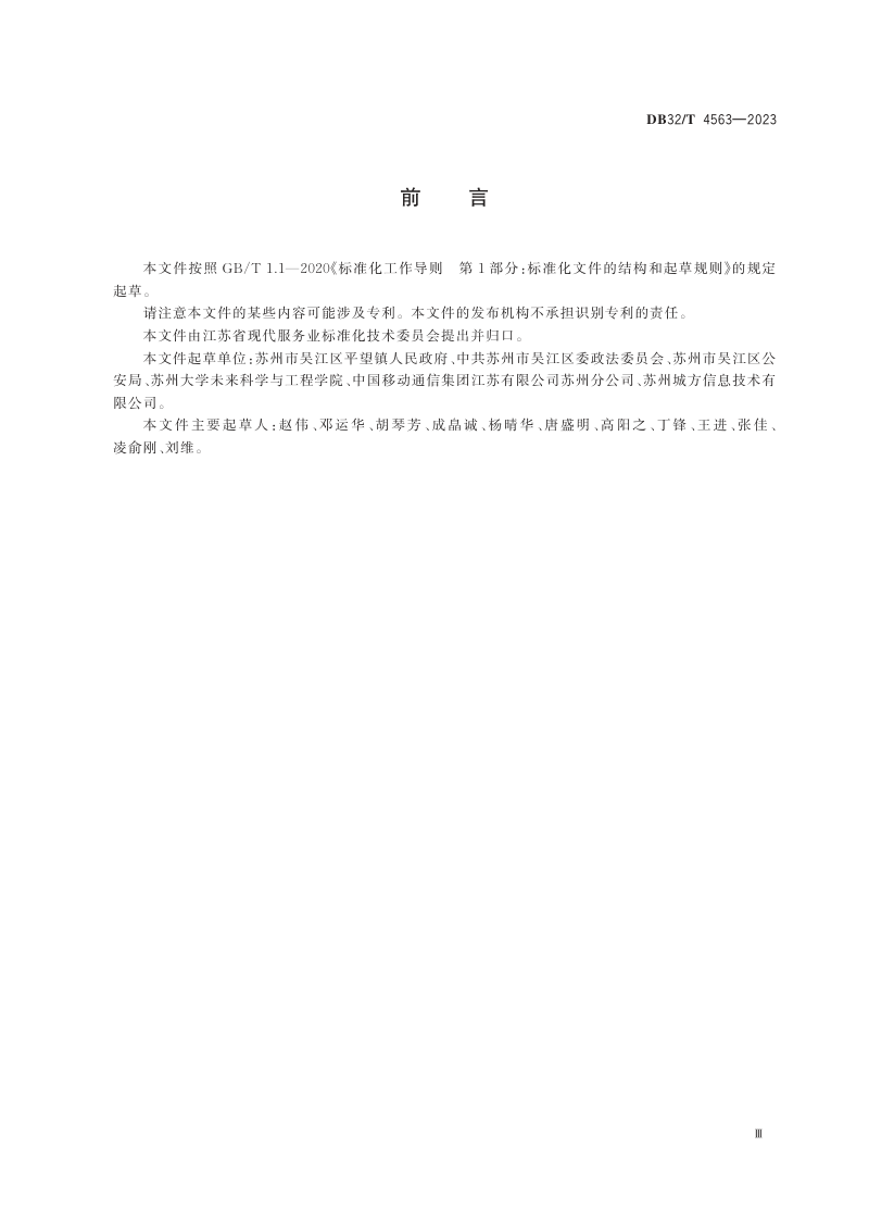 江苏省《乡镇居住出租房旅店式管理规范》DB32/T 4563-2023第3页