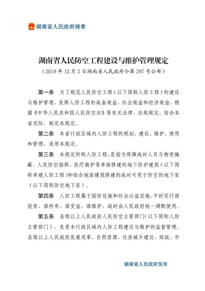 《湖南省人民防空工程建设与维护管理规定》（自2020年1月1日起施行）第1页