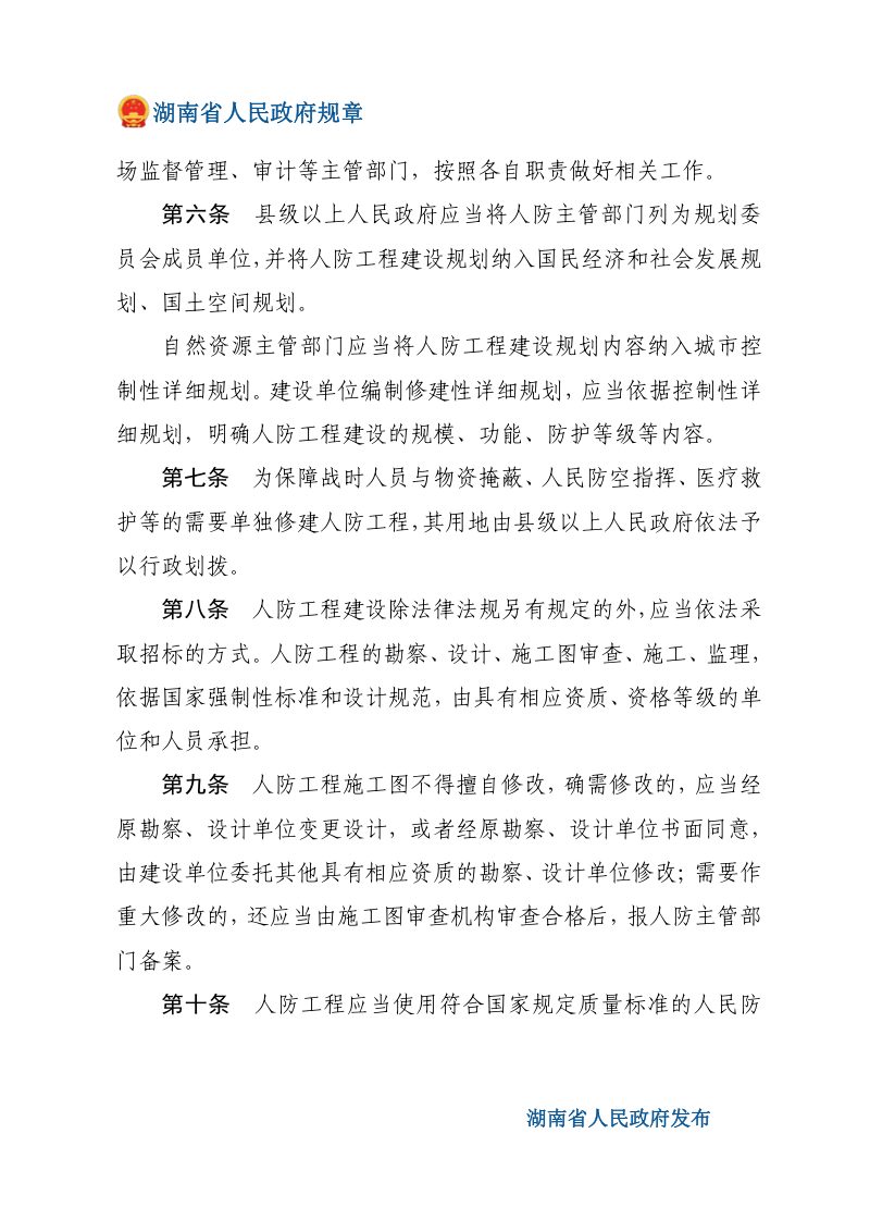 《湖南省人民防空工程建设与维护管理规定》（自2020年1月1日起施行）第2页