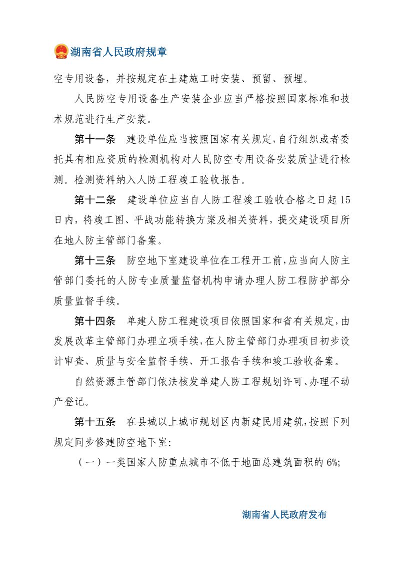 《湖南省人民防空工程建设与维护管理规定》（自2020年1月1日起施行）第3页