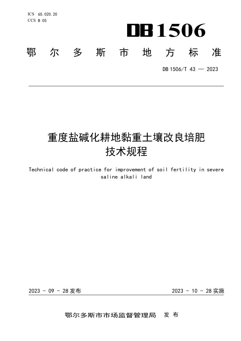 内蒙古鄂尔多斯市《重度盐碱化耕地黏重土壤改良培肥技术规程》DB1506/T 43-2023第1页