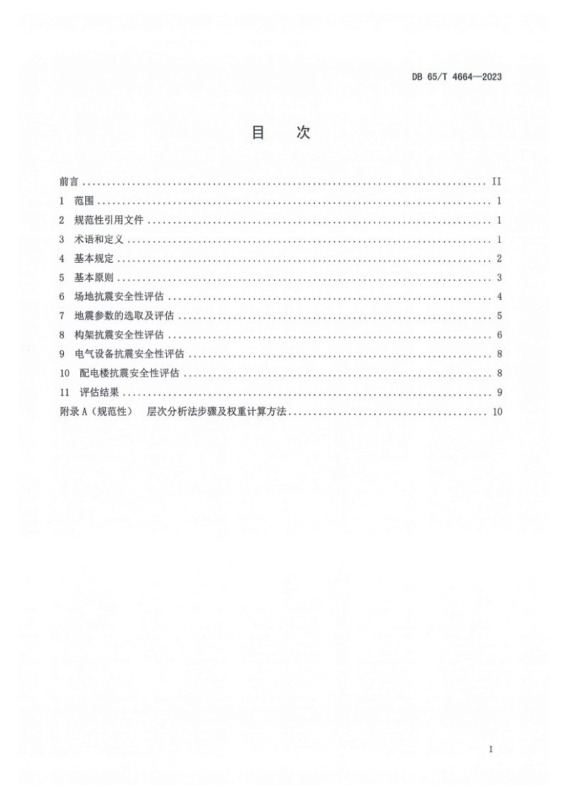 新疆维吾尔自治区《变电站抗震安全性评估导则》DB65/T 4664-2023第3页