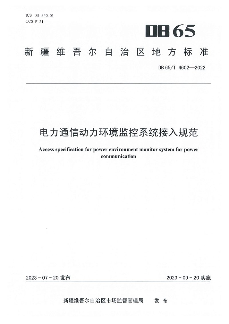 新疆维吾尔自治区《电力通信动力环境监控系统接入规范》DB65/T 4602-2022第1页