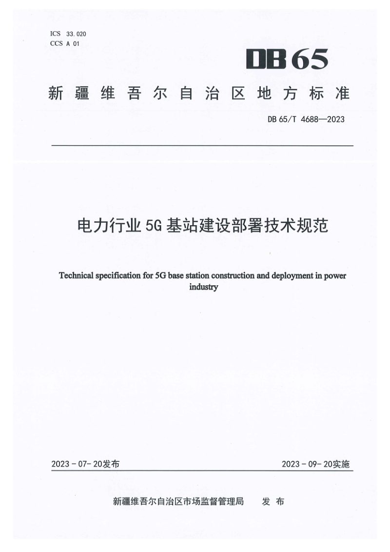 新疆维吾尔自治区《电力行业5G基站建设部署技术规范》DB65/T 4688-2023第1页