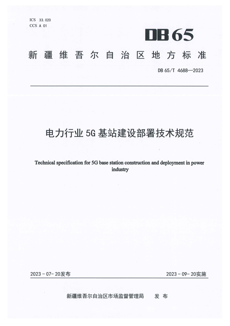 新疆维吾尔自治区《电力行业5G基站建设部署技术规范》DB65/T 4688-2023第1页