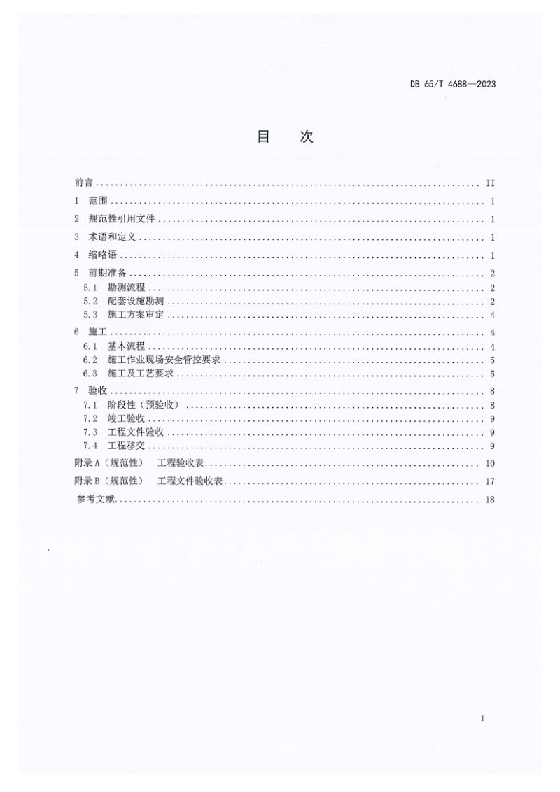 新疆维吾尔自治区《电力行业5G基站建设部署技术规范》DB65/T 4688-2023第3页