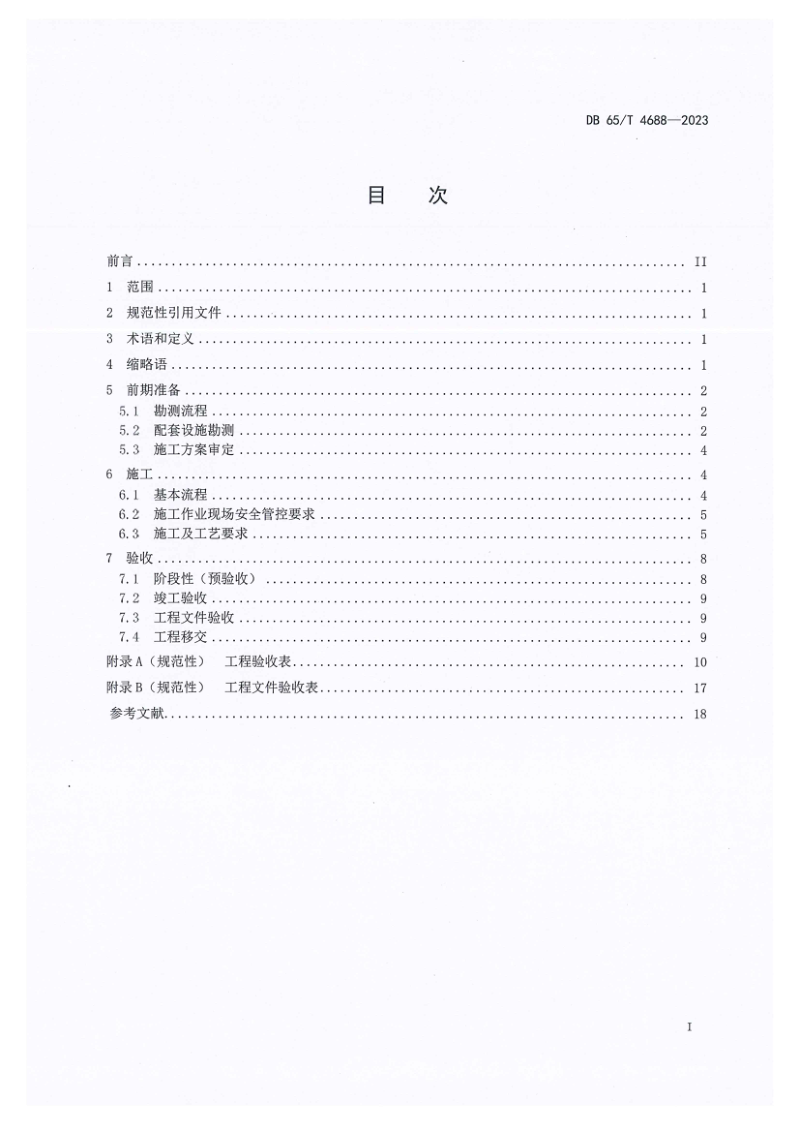 新疆维吾尔自治区《电力行业5G基站建设部署技术规范》DB65/T 4688-2023第3页