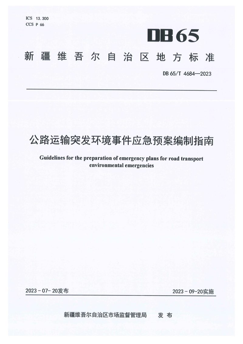 新疆维吾尔自治区《公路运输突发环境事件应急预案编制指南》DB65/T 4684-2023第1页