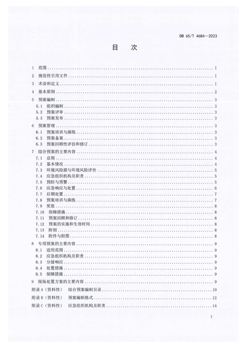 新疆维吾尔自治区《公路运输突发环境事件应急预案编制指南》DB65/T 4684-2023第3页