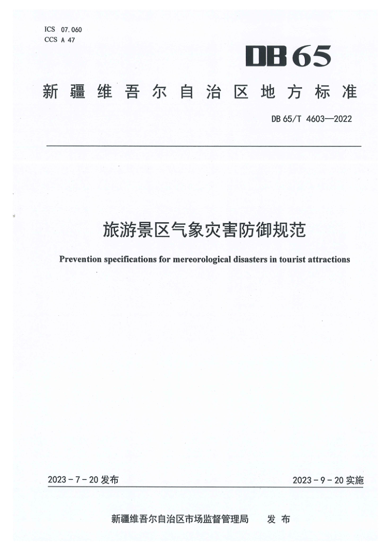 新疆维吾尔自治区《旅游景区气象灾害防御规范》DB65/T 4603-2022第1页