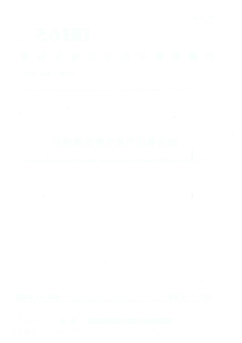 新疆维吾尔自治区《旅游景区气象灾害防御规范》DB65/T 4603-2022第2页